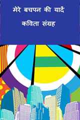 Mere Bachpan Kee Yaaden-Kavita Sangrah / मेरे बचपन की यादें-कविता संग्रह cover image