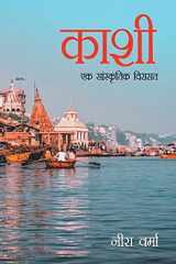 Kaashi Ek Sanskratik Viraasat (काशी एक सांस्कृतिक विरासत) cover image