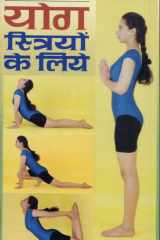 Yog Striyon Ke Liye (योग स्त्रियों के लिए) cover image
