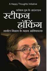Vartamaan Yug Ke Einstein - Stephen Hawking (Hindi edition) cover image