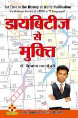 Diabetes Se Mukti (डायबिटीज से मुक्ति ) cover image