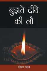 Bujhte Diye Ki Law (बुझते दीये की लौ ) cover image