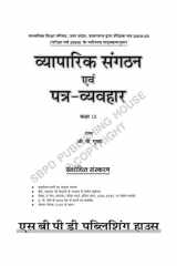 Vyapaarik Sangathan Avam Patr Vyavhaar (Business Organisation and Correspondence) A publication of SBPD Publishing House (Sanjay Sahitya Bhawan) cover image