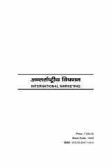 International Marketing (अंतरास्ट्रीय विपणन): Revised Edition (2020) cover image