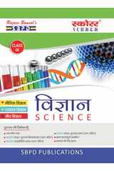 विज्ञान Science Class IX by Er. Meera Goyal SBPD Publications (Hindi) cover image