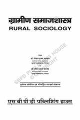 Gramin Samajshastra (Rural Sociology) cover image