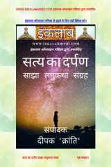 सत्य का दर्पण साझा लघुकथा संग्रह cover image