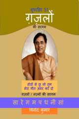 Superhit 51 Gazlon Ki Sargam Gazalon/Nazmon Ki Sargam cover image
