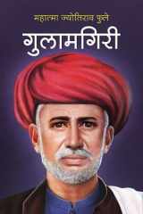 Gulamgiri गुलामगिरी cover image
