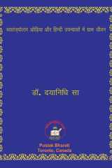 स्वातंत्र्योत्तर ओड़िया और हिंदी उपन्यास cover image