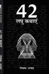 42 लघु कथाएं cover image