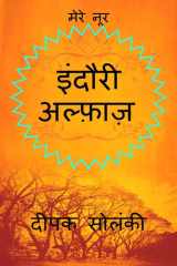 Indori Alfaz / इंदौरी अल्फ़ाज़ cover image