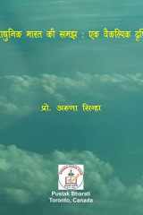 आधुनिक भारत की समझ एक वैकल्पिक दृष्टि cover image