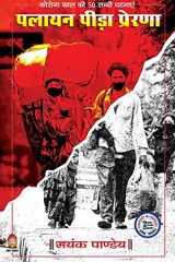 Palayan Peeda Prerna ( पलायन पीड़ा प्रेरणा ) cover image