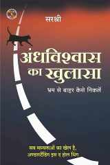 Andhvishwas Ka Khulasa (Hindi edition) Bhram Se Baahar Kaise Niklen cover image