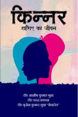 किन्नर: हाशिये का जीवन KINNAR: HASHIYE KA JEEWAN cover image