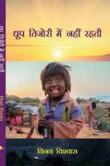 DHOOP TIJORI MEIN NHI REHTI cover image
