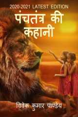 panchtantra ki kahani / पंचतंत्र की कहानी cover image