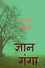 Gyan Ganga / ज्ञान गंगा cover image