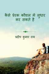 How to Improve Motivational Skill / कैसे प्रेरक कौशल में सुधार कर सकते है cover image