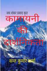Kamayani Ki Daarshnikta / कामायनी की दार्शनिकता cover image