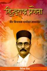 Hindu Rashtra Praneta Veer Vinayak Damodar Savarkar cover image