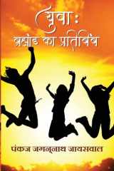 Yuva Bramhand ka Pratibimb cover image