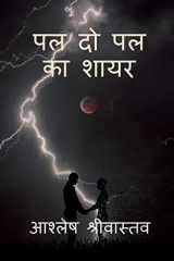 Pal do pal ka shayar / पल दो पल का शायर cover image