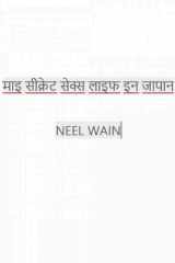 माइ सीक्रेट सेक्स लाइफ इन जापान cover image