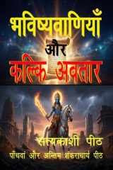 भविष्यवाणियाँ और कल्कि अवतार (Hindi Edition) cover image