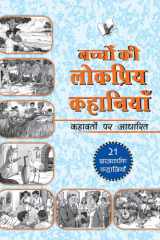 Bachchon Ki Lokpriy Kahaniyan Kahavton Par Aadarit cover image