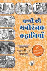 Bachchon Ki Manoranjak Kahaniyan Shikshaprad Kahavton Par Aadharit cover image