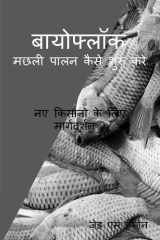 Biofloc Machhalee Paalan Kaise Shuroo Kare / बायोफ्लॉक मछली पालन कैसे शुरू करे नए किसानो के लिए मार्गदर्शन cover image