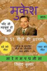 Mukesh Ke 51 Geeton Ki Sargam, Part-1 मुकेश के सुपरहिट गीतों की स्वरलिपि ताल सहि cover image