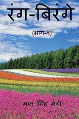 Rang Birange (Part-8) / रंग-बिरंगे (भाग-8) cover image