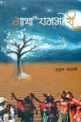 Gatha Rambhateri cover image