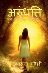 अरुंधित A LOVE STORY cover image