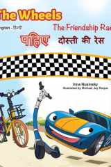 पहिए दोस्ती की रेस cover image