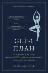 ПЛАН Glp-1: Как использовать препараты Glp-1, чтобы сохран (Russian Edition) cover image