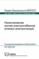 Design of Electrical Power Systems for Nuclear Power Plants (IAEA Safety Standards Series) (Russian Edition) cover image