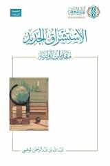 Al-Istishraq al-Jadid - Muqaddimat Awliyya [Arabic]: الاستشراق الجديد - مقدمات أولية (Arabic Edition) cover image