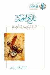تأريخ العلم مشروع جورج سارتون ... - Tarikh al-Ilm: Mashru George Sarton Unmudhajan [Arabic]: Mashru George Sartun Unmudhajan [Arabic] (Arabic Edition) cover image