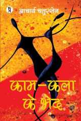 Kaam-Kala Ke Bhed cover image