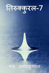 Thirukkural-7 / तिरुक्कुरल-7 cover image