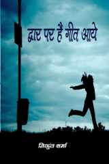 Dware par aayen hain geet cover image