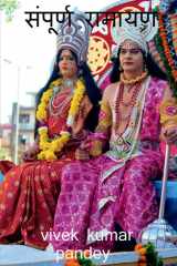 Ramayana / संपूर्ण रामायण cover image