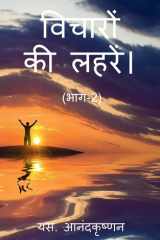WAVES of THOUGHTS (Part-2) / विचारों की लहरें। (भाग-2) cover image