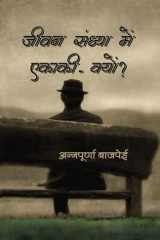 Jeevan sandhaya men ekanki kyon cover image