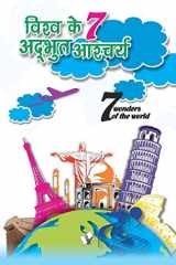 Vishwa ke 7 adbhuth aashchariya - cover image