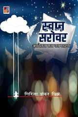 Swapan Sarovar cover image